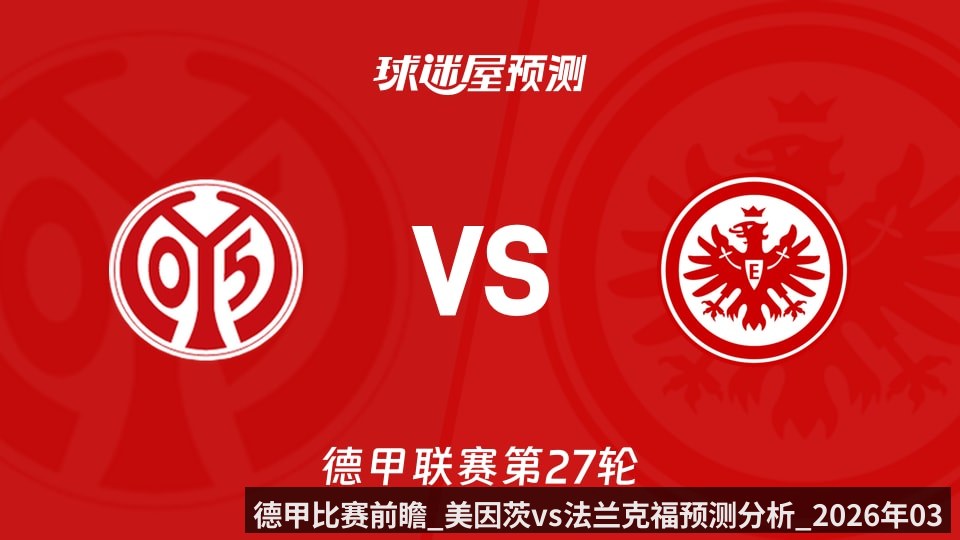 德甲比赛前瞻_美因茨vs法兰克福预测分析_2026年03月22日_